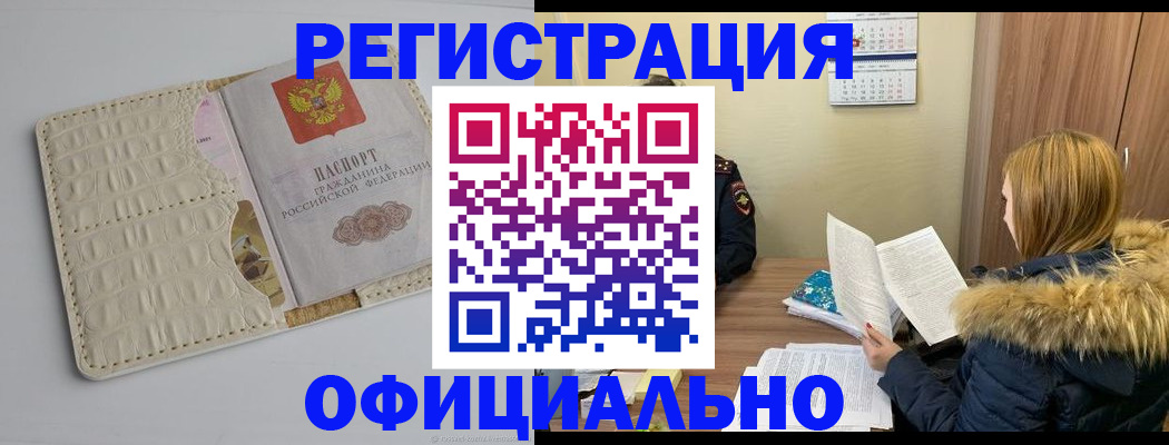 прописка регистрация в Бердске